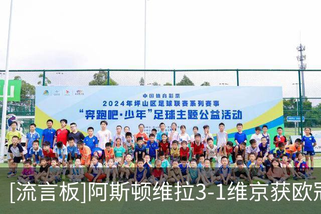 [流言板]阿斯顿维拉3-1维京获欧冠三连胜，巴克利、布恩迪亚破门